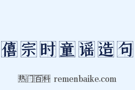僖宗时童谣造句是什么意思的图片